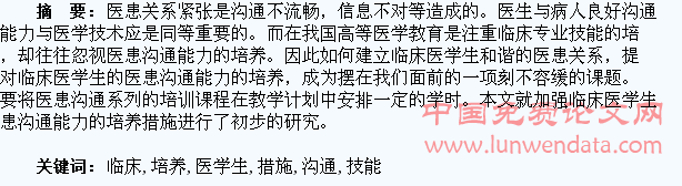 关于培养临床医学生医患沟通技能的教改措施