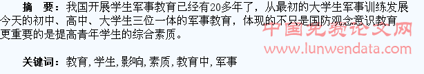 论军事教育在学生素质教育中的影响
