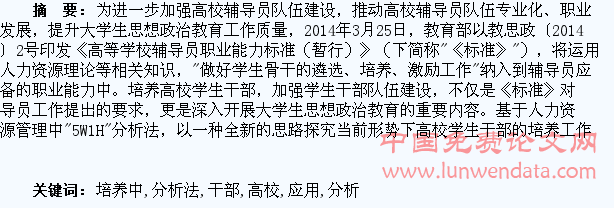 5W1H分析法在高校学生干部培养中的应用