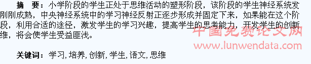 在小学语文课堂学习中培养学生的创新思维