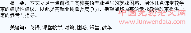 英语专业学生的就业困惑及课堂教学改革对策