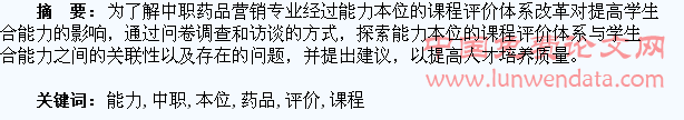 能力本位课程评价对提高中职药品营销专业学生综合能力的影响