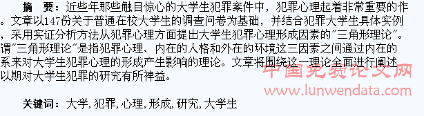 大学生犯罪心理形成变量因素研究