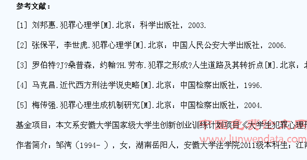 大学生犯罪心理形成变量因素研究