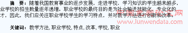 职业学校学生学习特点与教学方法改革