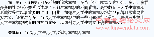 浅析当代大学生幸福观教育与培养