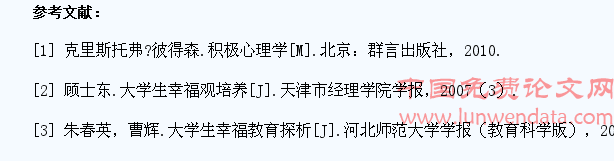 浅析当代大学生幸福观教育与培养