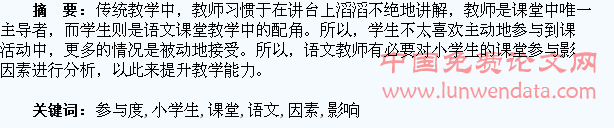 小学生语文课堂参与度影响因素研究
