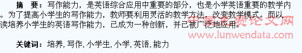 以阅读培养小学生的英语写作能力