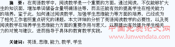 英语阅读教学对学生的思维能力培养