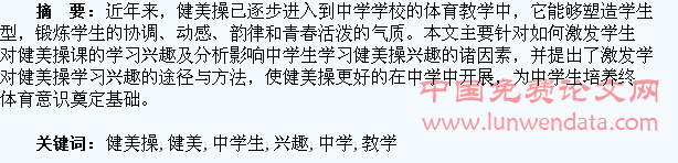 健美操课教学中对中学生学习兴趣培养的探讨