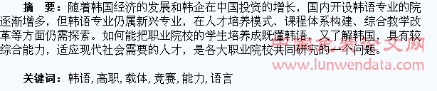 以竞赛为载体的高职韩语专业学生韩语语言能力培养研究