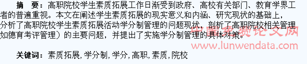 高职院校学生素质拓展活动学分制管理研究