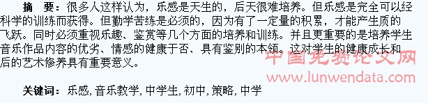 略谈初中音乐教学中学生乐感的培养策略