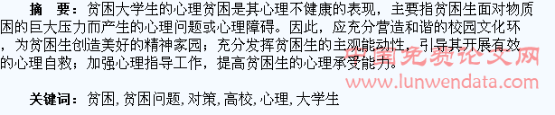 高校应对贫困大学生心理贫困问题的教育对策研究