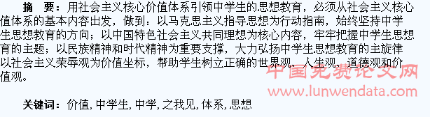 用核心价值体系引领中学生的思想教育之我见