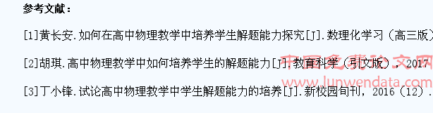 浅谈在高中物理课堂教学中有关学生解题能力的培养