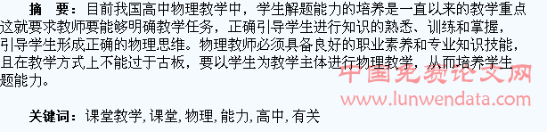 浅谈在高中物理课堂教学中有关学生解题能力的培养