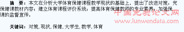 大学生体育保健课教学现状与改进对策