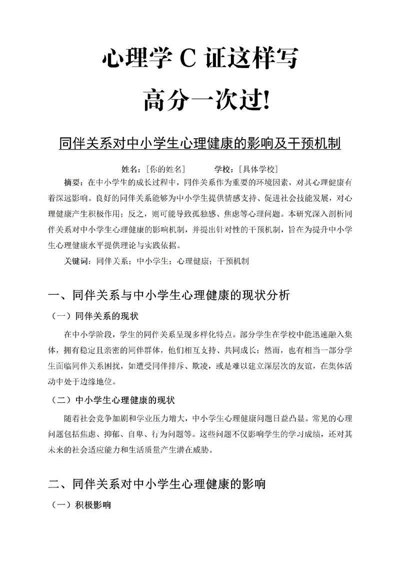 小学生心理健康教育研究