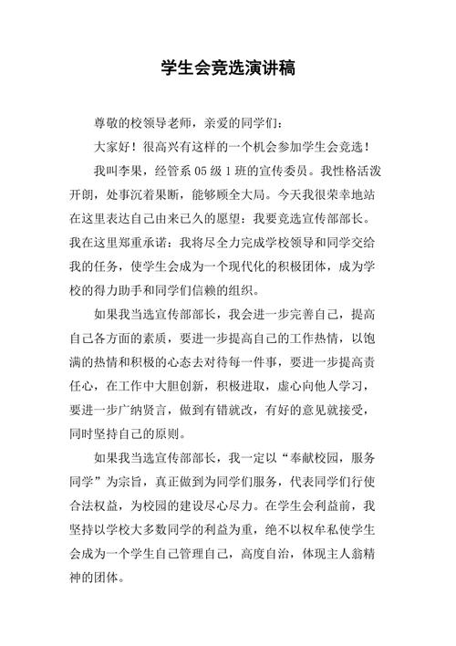 校学生会竞选演讲稿