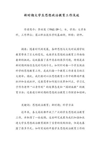 试论新时期加强大学生思想政治教育工作