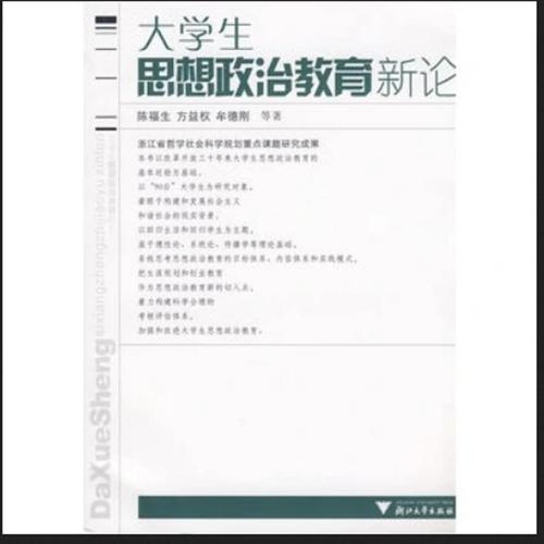 试论新时期加强大学生思想政治教育工作