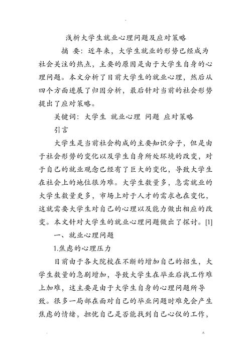 大学生就业心理问题及对策初探