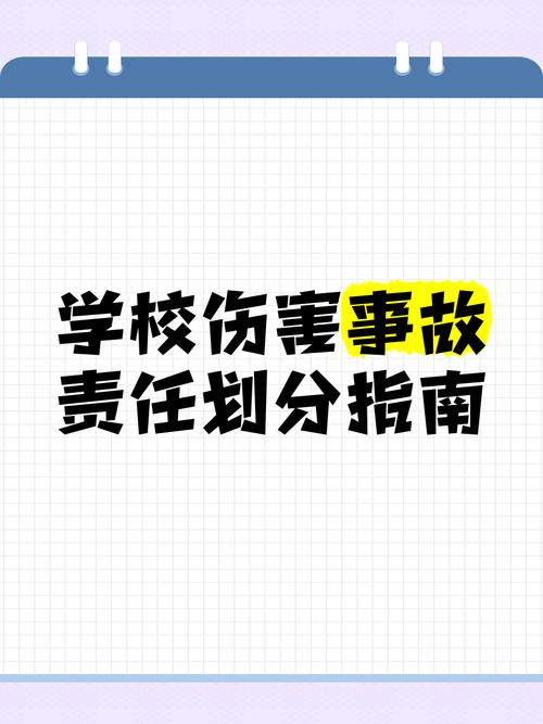 学生伤害事故责任的归责原则探析