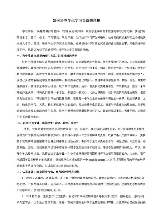 浅谈小学生英语学习兴趣的培养与保持