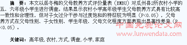农村小学高年级学生家庭教养方式的调查