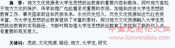 地方文化资源融入大学生思政教育实现路径研究