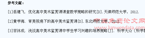 论高中美术鉴赏课中学生审美情趣的培养
