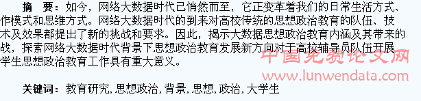 大数据时代背景下大学生思想政治教育研究