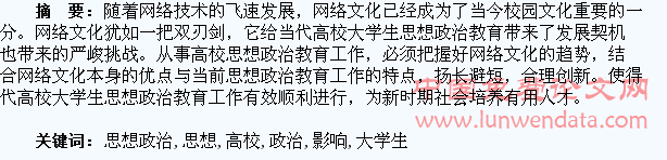 论网络文化对高校大学生思想政治教育的影响