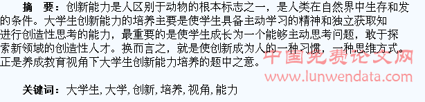试论养成教育视角下的大学生创新能力培养