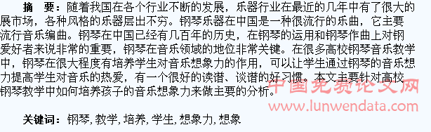 高校钢琴教学中如何培养学生的音乐想象力