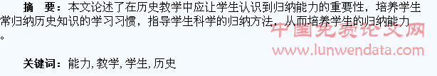 在历史教学中培养学生的归纳能力