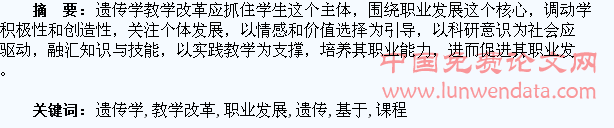 基于学生职业发展的遗传学课程教学改革