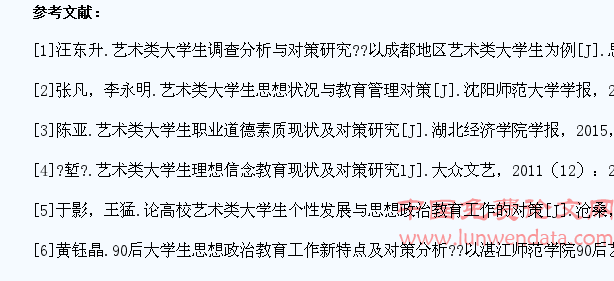 关于艺术类大学生思想政治工作现状及对策的研究