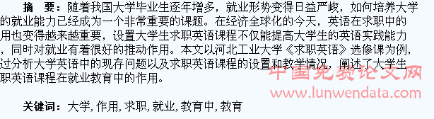 大学生求职英语课程在就业教育中的作用