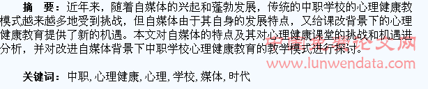 自媒体时代下中职学校学生的心理健康教育