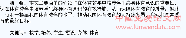 如何在体育教学中培养学生的终身体育意识