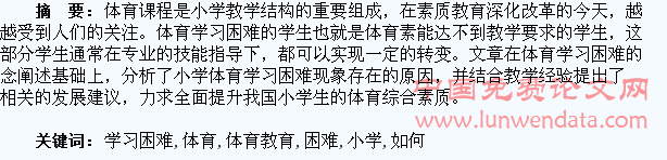 小学体育教育中如何对待体育学习困难的学生