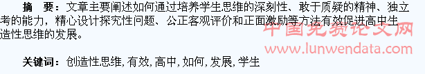 如何有效地促进高中学生创造性思维的发展