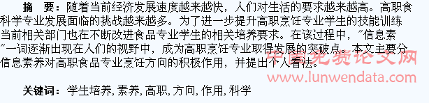 信息素养在高职食品科学专业(烹饪方向)学生培养中的作用