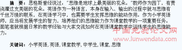 小学英语课堂教学中学生思维的训练