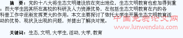 浅议依托大学生开展生态文明教育活动