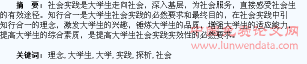 基于知行合一理念的大学生社会实践路径探析