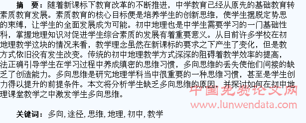 初中地理激发学生多向思维的教学途径分析
